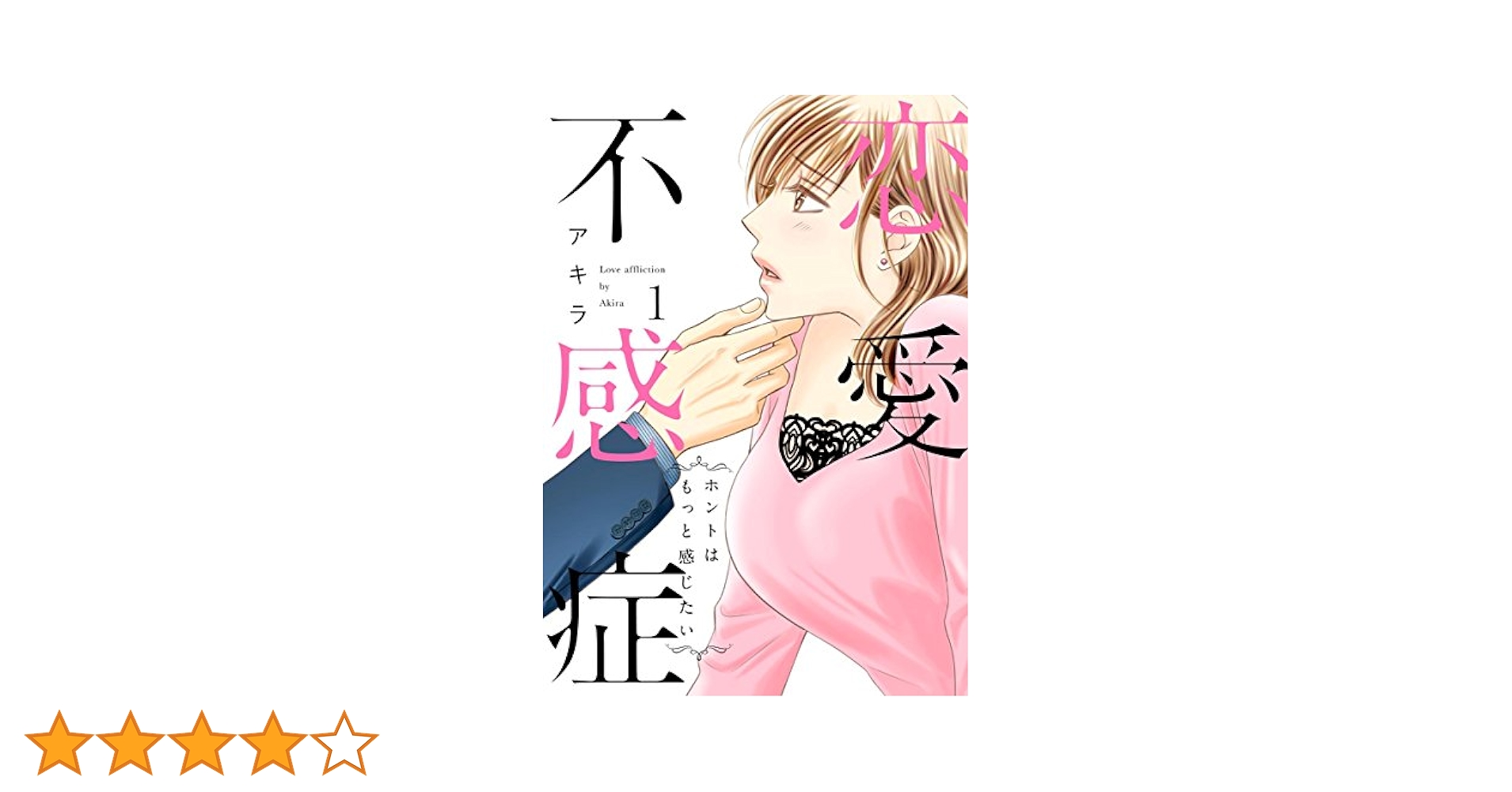 恋愛不感症―ホントはもっと感じたい―【単行本版】 1巻 | アキラ
